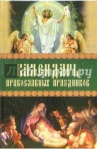 Календарь православных праздников / Ростовская Виктория