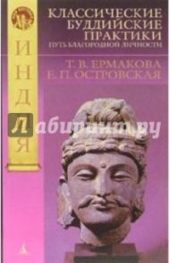 Классические буддийские практики: Путь благородной личности / Ермакова Татьяна В., Островская Елена Петровна