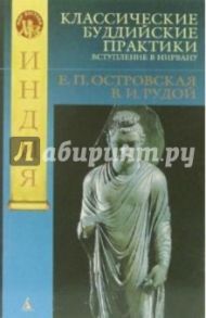 Классические буддийские практики: Вступление в Нирвану / Островская Елена Петровна