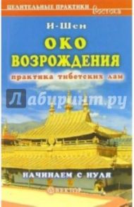 "Око возрождения". Начинаем с нуля / И-Шен