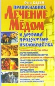 Православное лечение медом и другими продуктами пчеловодства / Отец Вадим