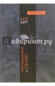 Оправдание и право / Барт Карл