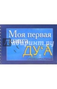 Моя первая книга Ду`а