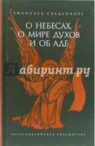 О небесах, о мире духов и об аде / Сведенборг Эмануэль