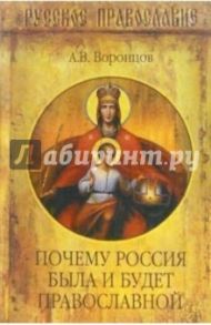 Почему Россия была и будет православной / Воронцов Андрей Венедиктович