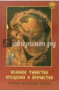 Великое таинство крещения и причастия. Правила проведения обрядов / Калинина Надежда Васильевна