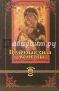 Целебная сила молитвы: Православный лечебник / Гопаченко А.М.