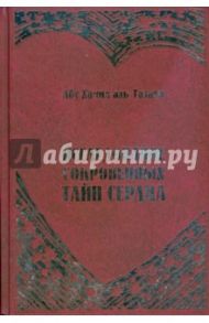 Исследование сокровенных тайн сердца / Аль-Газали Абу Хамид