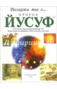 Пророк Йусуф / Хан Санйаснаин