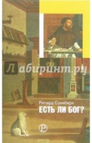 Есть ли Бог? / Суинберн Ричард