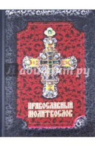 Православный молитвослов