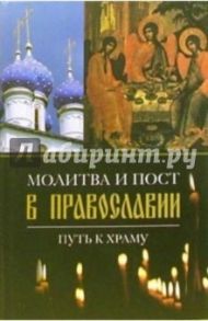 Молитва и пост в православии. Путь к храму / Колесникова Валентина Савельевна