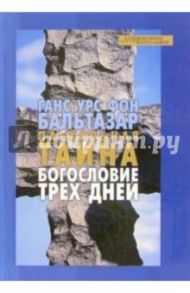 Пасхальная тайна. Богословие трех дней / Бальтазар Ганс Урс фон