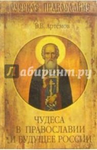 Чудеса в Православии и будущее России / Артемов Владислав Владимирович