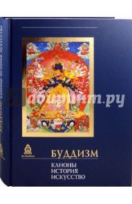 Буддизм. Каноны. История. Искусство / Стрелков А. М., Торчинов Евгений Алексеевич, Монгуш М. В., Рябов С. В.