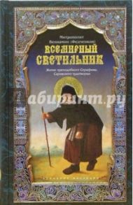 Всемирный светильник. Житие преподобного Серафима, Саровского чудотворца / Митрополит Вениамин (Федченков)