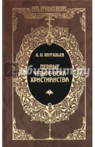 Первые четыре века христианства / Муравьев Андрей Николевич