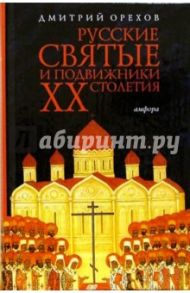 Русские святые и подвижники ХХ столетия / Орехов Дмитрий Александрович