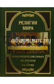 Религии мира. Энциклопедический словарь / Брокгауз Фридрих-Арнольд, Ефрон Илья Абрамович