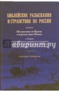 Библейские разыскания и странствия по России / Гендерсон Эбенизер