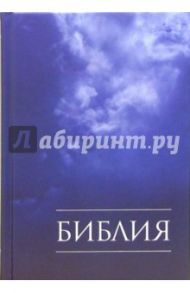 Библия. Книги Священного Писания Ветхого и Нового Завета. Канонические.