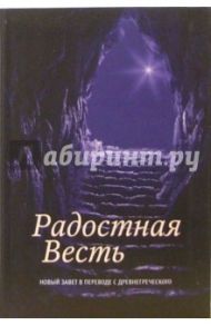 Радостная весть: Новый Завет в переводе с древнегреческого