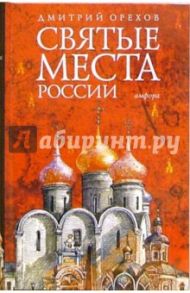 Святые места России / Орехов Дмитрий Александрович