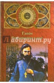 Гапон. Революционер в рясе / Джанибекян Виктор Геворкович