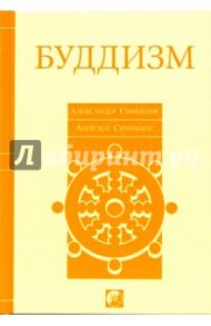 Буддизм / Симпкинс Александр С., Симпкинс Аннелен