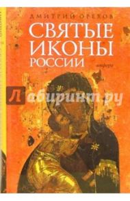 Святые иконы России / Орехов Дмитрий Александрович