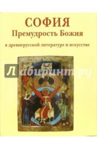 София Премудрость Божия в древнерусской литературе и искусстве / Брюсова Вера Григорьевна