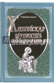 Житейская мудрость православия / Александров М.В.