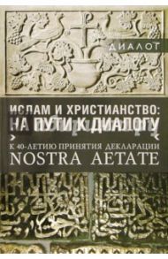 Ислам и христианство: на пути к диалогу