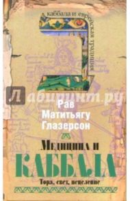 Медицина и каббала. Тора, свет, исцеление / Глазерсон Рав Матитьягу