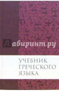 Учебник греческого языка Нового Завета / Мейчен Дж. Грешем