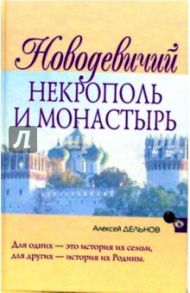 Новодевичий некрополь и монастырь / Дельнов Алексей