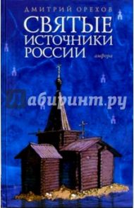 Святые источники России / Орехов Дмитрий Александрович