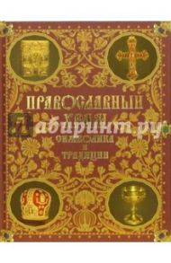 Православный храм. Символика и традиции / Колесникова Валентина Савельевна