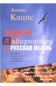 Кровавый навет и русская мысль. Историко-теологическое исследование дела Бейлиса / Кацис Леонид Фридович