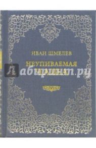 Неупиваемая чаша: Повесть / Шмелев Иван Сергеевич