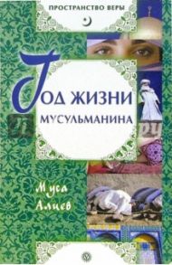 Год жизни мусульманина / Алиев Муса