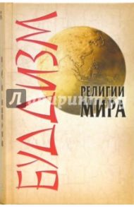 Религии мира: Буддизм / Сурженко Леонид Анатольевич