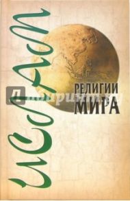 Религии мира: Ислам / Ханников Александр Александрович