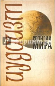 Иудаизм / Барановский Виктор Александрович, Иванов Юрий Николаевич