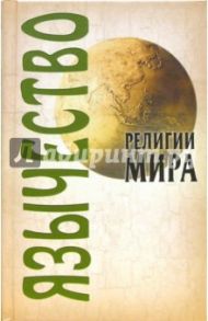 Язычество / Грицанов Александр Алексеевич, Филиппович Алексей