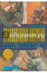 Православная литургия. Развитие евхаристического богослужения византийского обряда / Уайбру Хью