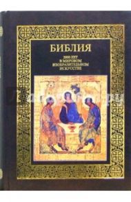 Библия. 2000 лет в мировом изобразительном искусстве