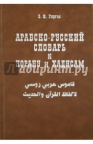 Арабско - русский словарь к Корану и хадисам