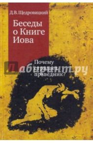 Беседы о Книге Иова. Почему страдает праведник? / Щедровицкий Дмитрий Владимирович