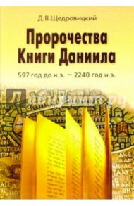 Пророчества Книги Даниила 597 год до н.э. / Щедровицкий Дмитрий Владимирович